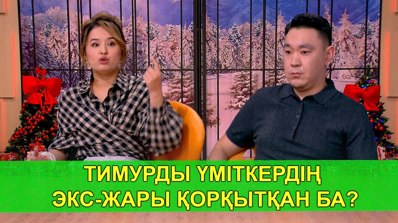 ТИМУРДЫ ҮМІТКЕРДІҢ ЭКС-ЖАРЫ ҚОРҚЫТҚАН БА?