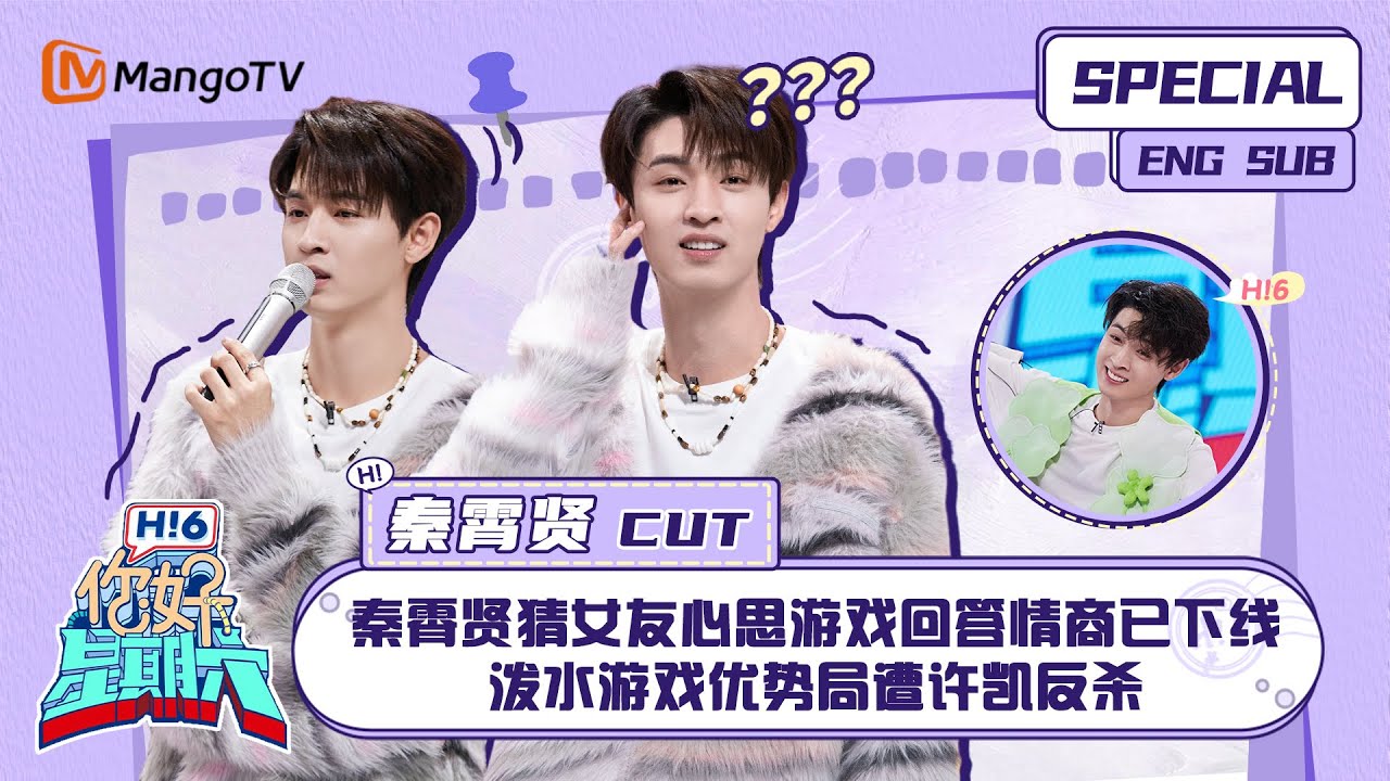 ENG SUB #秦霄贤 CUT：  秦霄贤猜女友心思游戏回答情商已下线 泼水游戏优势局遭许凯反杀 Qin Xiaoxian ｜ 你好星期六  Hello Saturday｜MangoTV