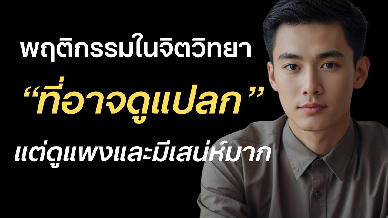  พฤติกรรมในจิตวิทยา  ที่อาจดูแปลกแต่ดูแพงและมีเสน่ห์มาก?