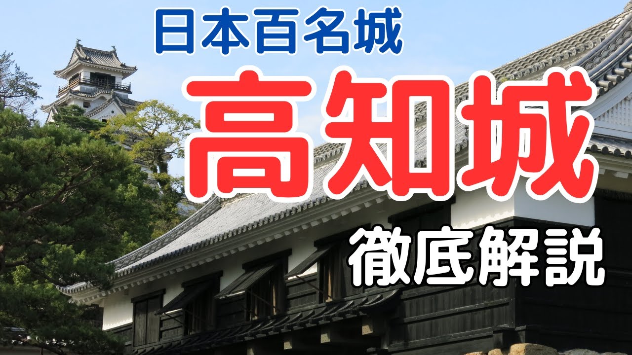 【高知城】江戸時代初期の古地図を使った「高知城」解説動画【高知市】[Kochi Castle] 