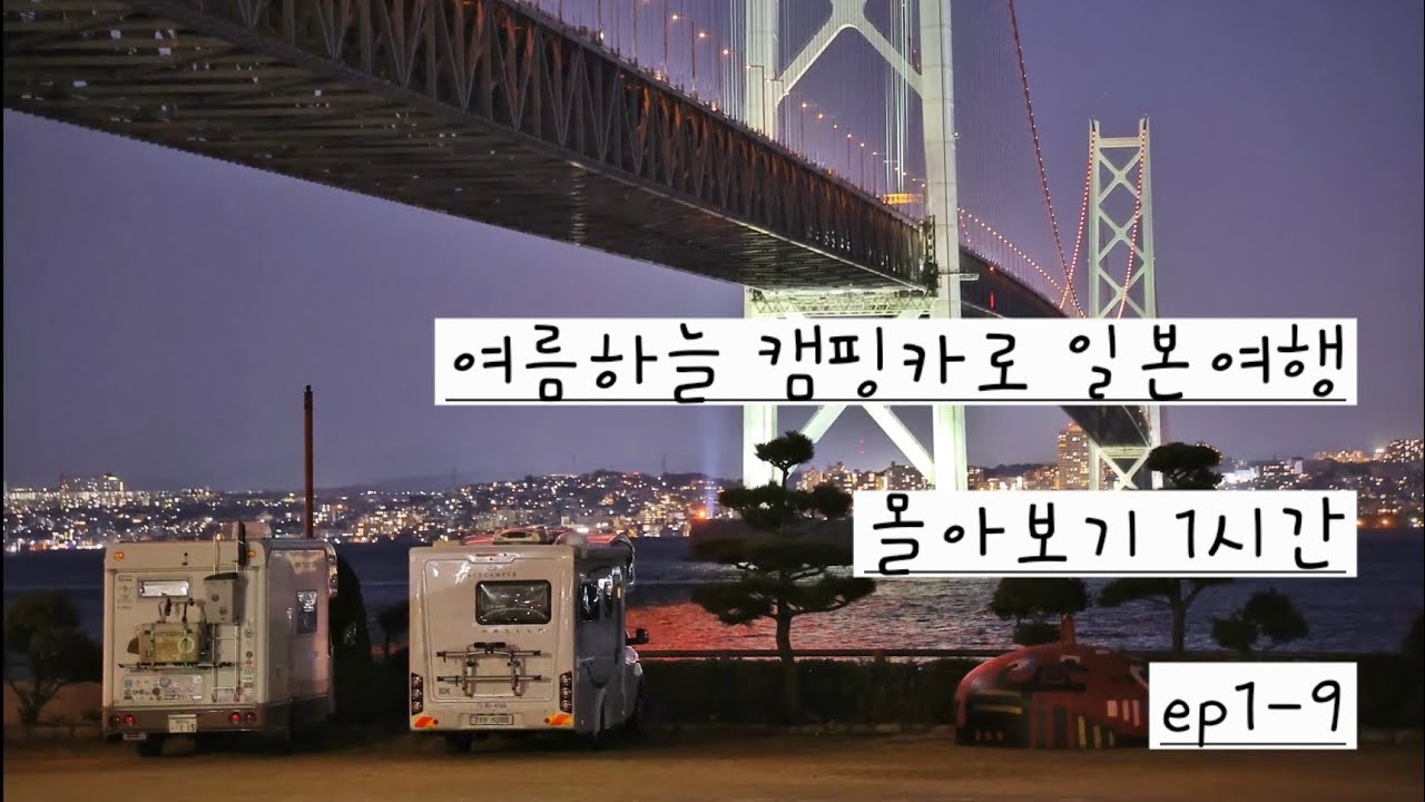 여름하늘 캠핑카로 일본여행 #몰아보기 #1시간 #1편