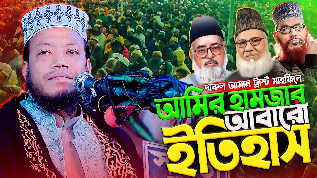 দারুল আমান ট্রাস্ট মাহফিল 2025 | স্বরণকালের সেরা জমায়েত | আমির হামজার কঠিন বক্তব্য | amir hamza
