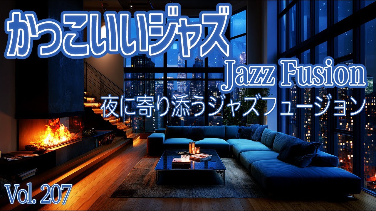 夜に寄り添うジャズフュージョン