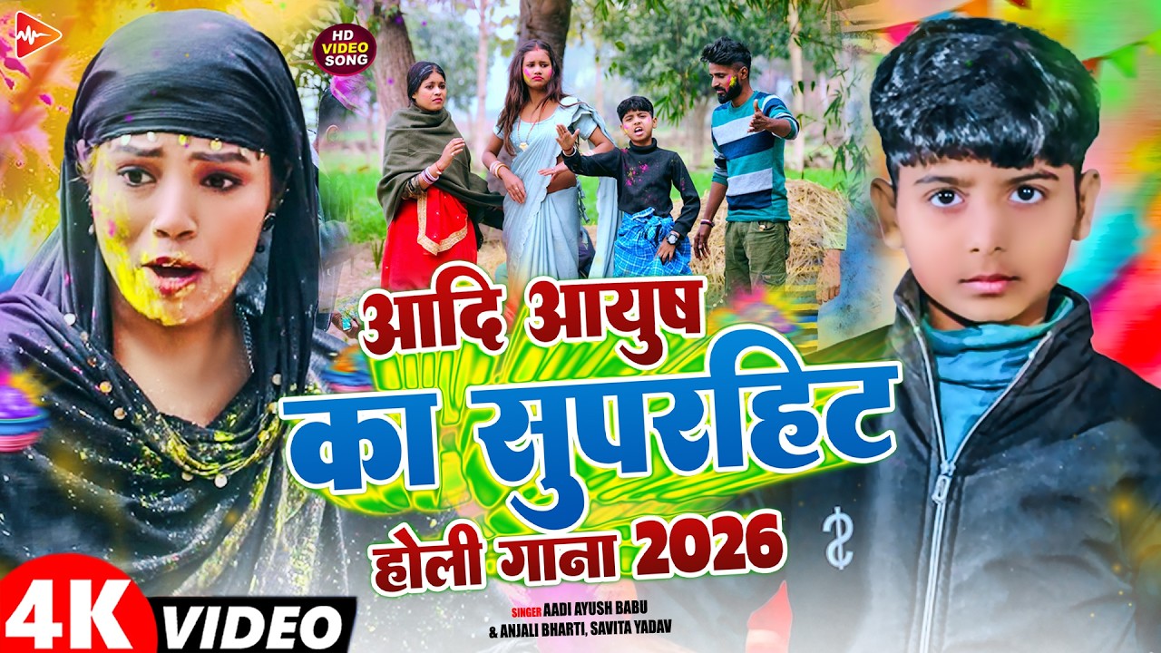 #Video | आदि आयुष का सुपरहिट होली गाना | #Aadi Ayush Babu, Anjali Bharti | #Nonstop Holi Song 2026