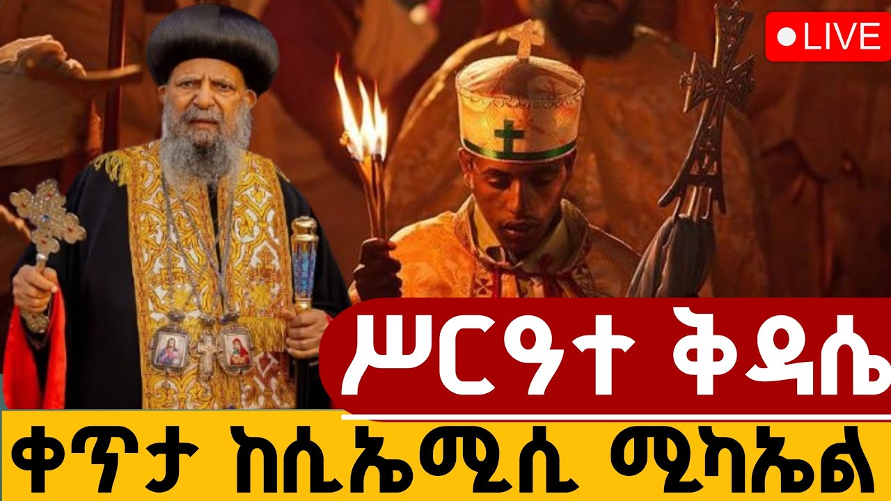 🔴 LIVE #ሥርዓተ_ቅዳሴ 👉 ቀጥታ 📍ከሲኤሚሴ ቅዱስ ሚካኤል