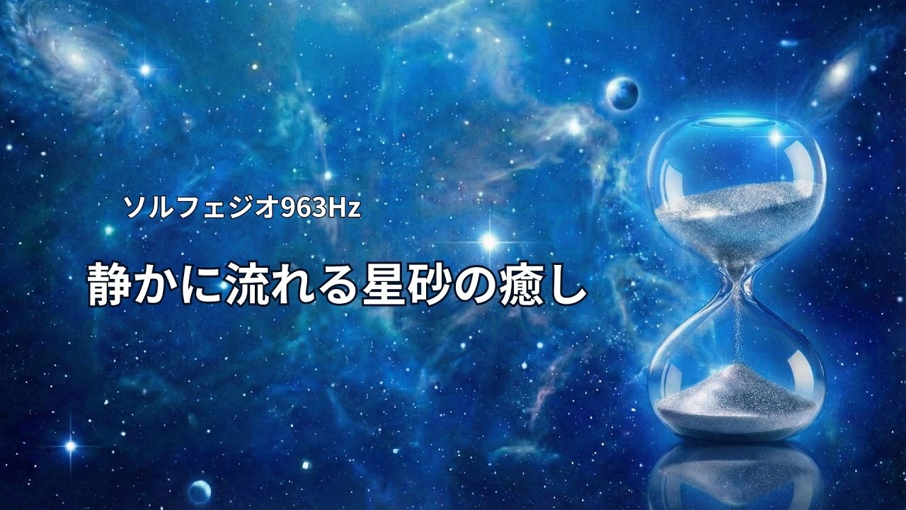 【ソルフェジオ963Hz 】静かに流れる星砂の癒しーHealing Star-Sand Flow