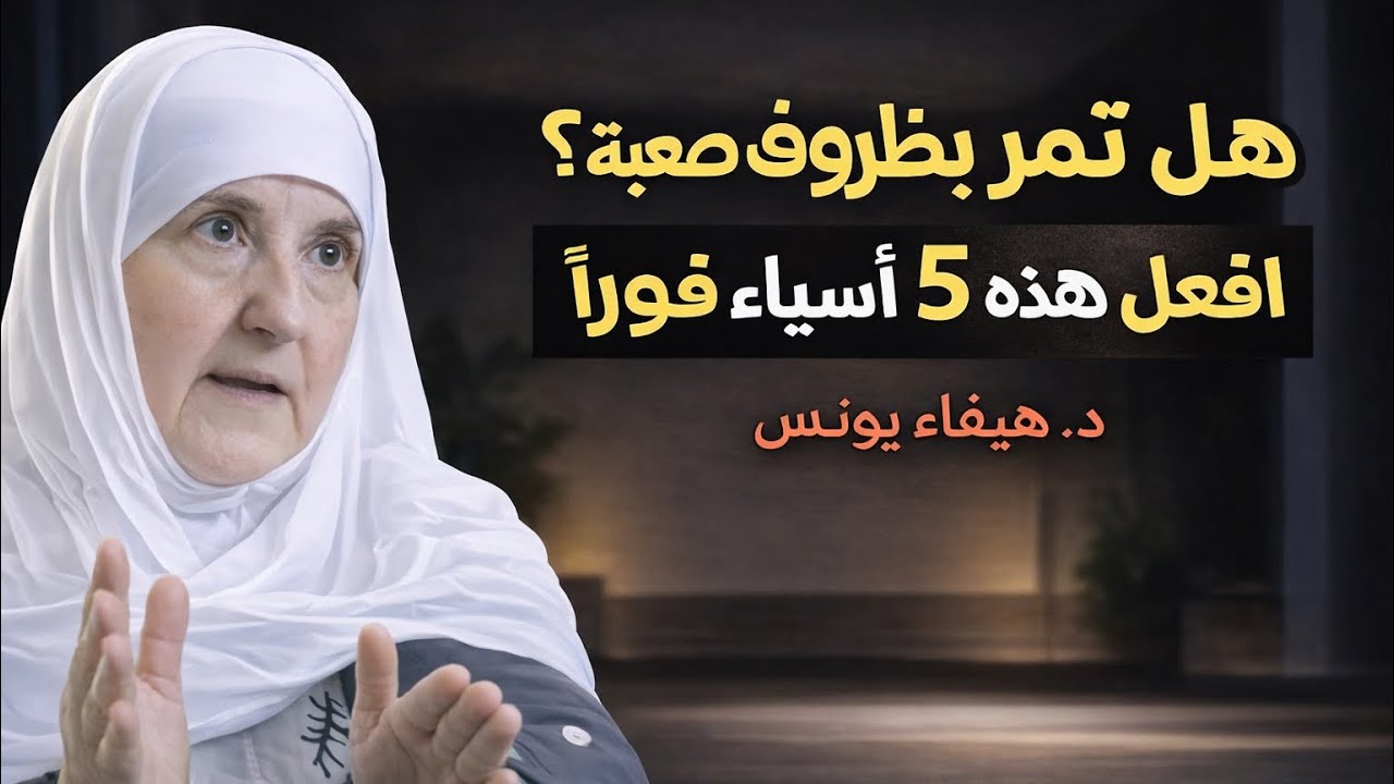 	هل تمر بظروف صعبة؟ افعل هذه 5 أشياء فوراً وسيتغير حالك بإذن الله