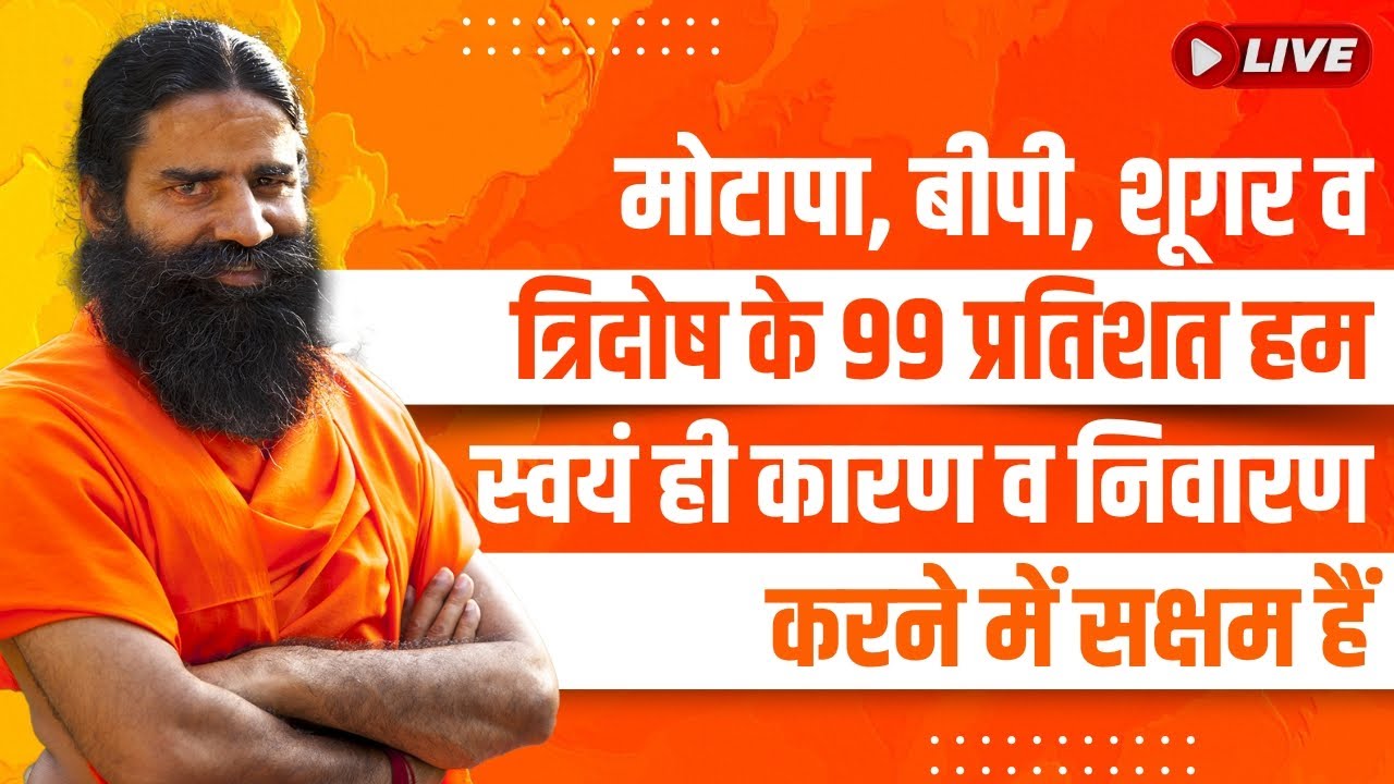 Live - मोटापा, बीपी, शूगर व त्रिदोष  के 99 प्रतिशत हम स्वयं ही कारण व निवारण करने में सक्षम हैं