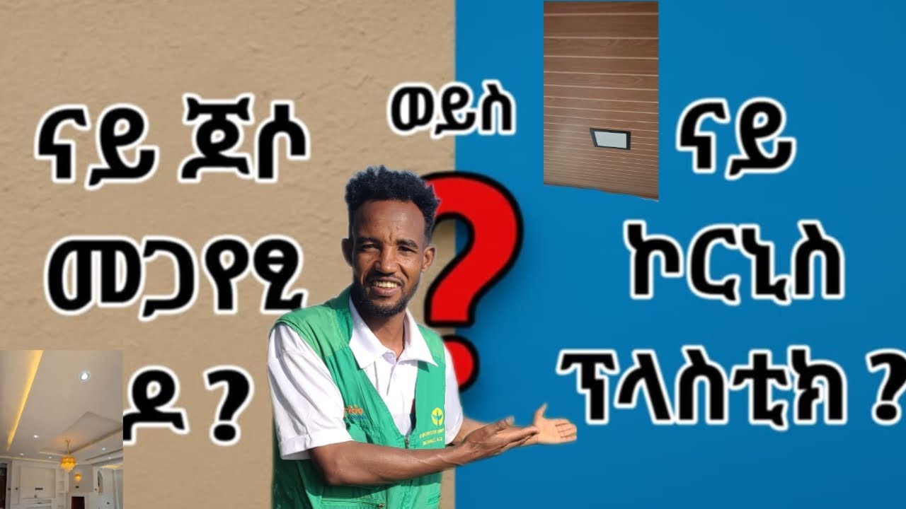 ናይ ጆሶ መጋየፂ ዳ? ወይስ ናይ ኮርኒስ ፕላስቲክ?#shorts