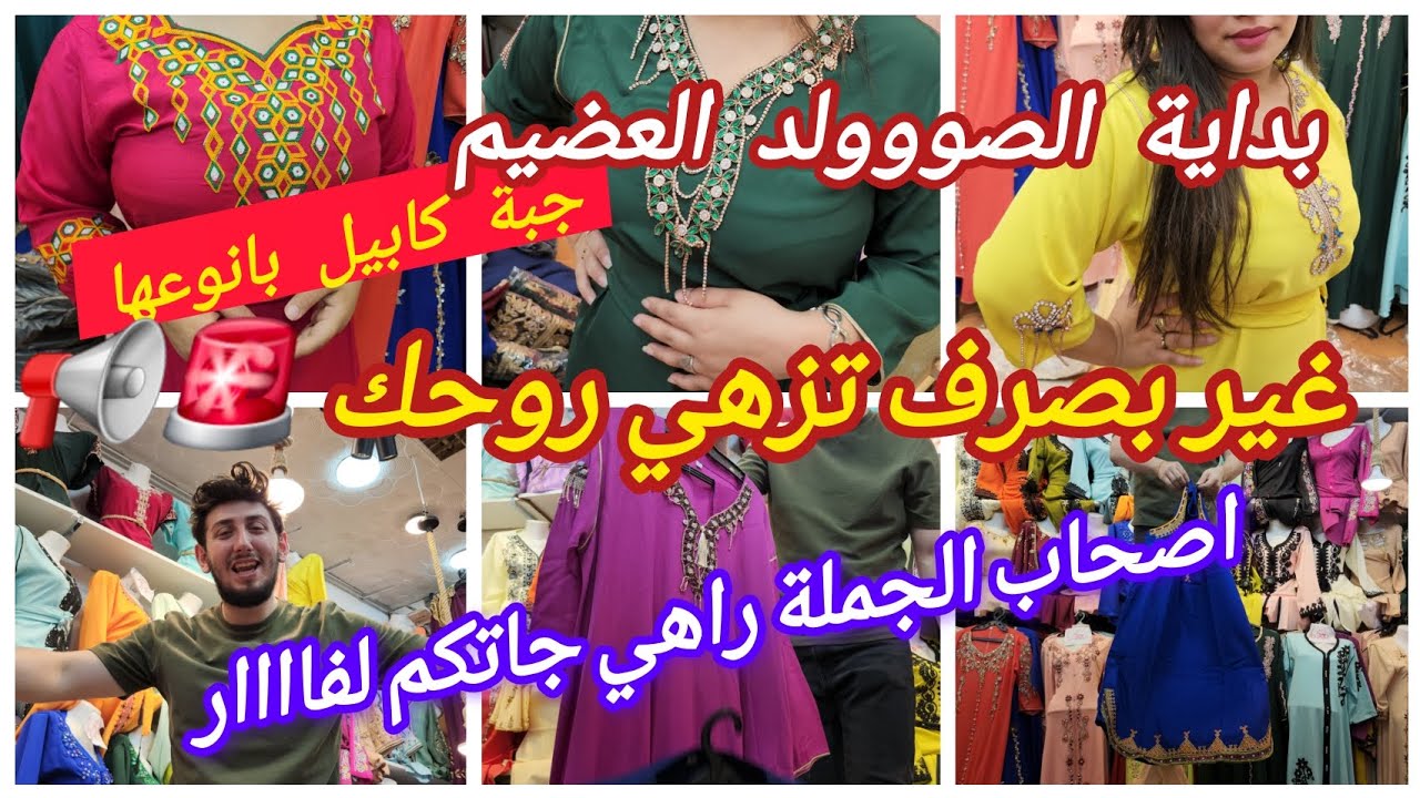 إعلان عن بداية حرب صووولد العضيم😱غير بصرف تشري قفطان 📢أصحاب الجملة فرصة لاتعوض🔥توصيل كاين
