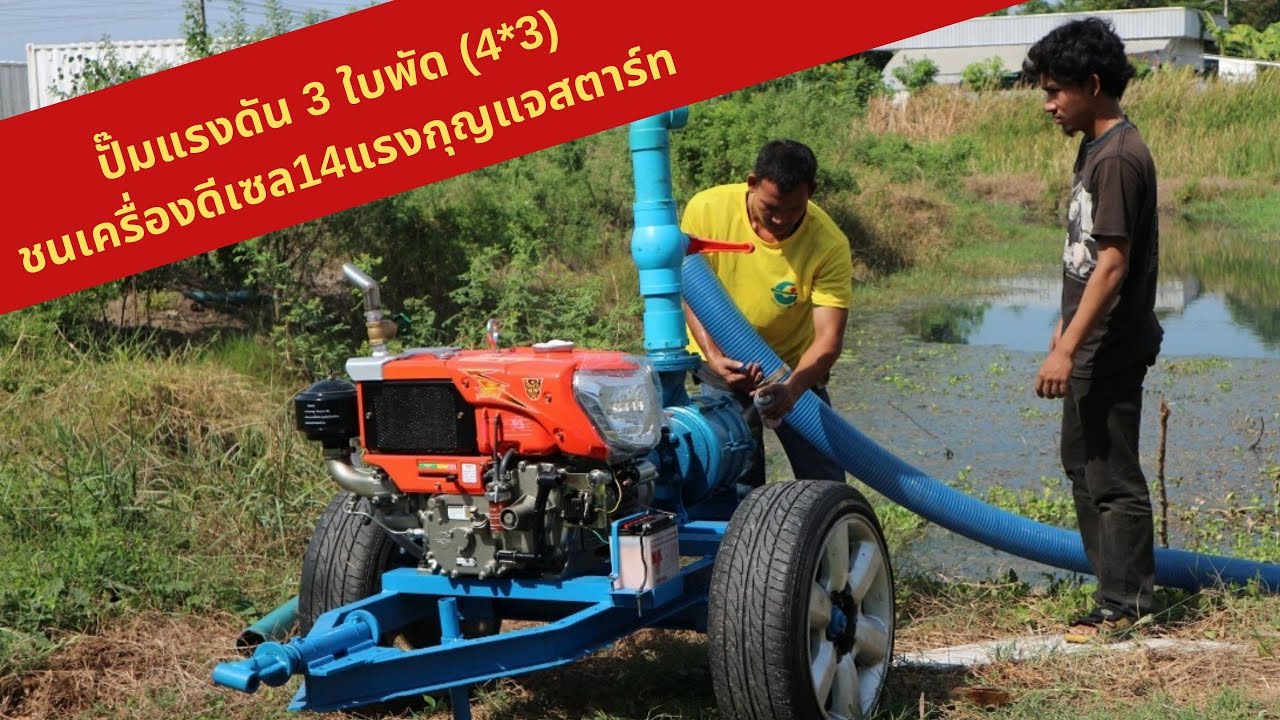 เครื่องสูบน้ำดีเซล 14 แรงม้า ปั๊มแรงดัน 3 ใบพัด | Bigjod 087-4501999,088-585-1974,02-006-9919