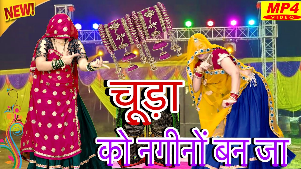 बेमिसाल मीना गाने💥New letest Meenawati dj song~2026/New song Rajasthani/chuda ko nagino ban ja