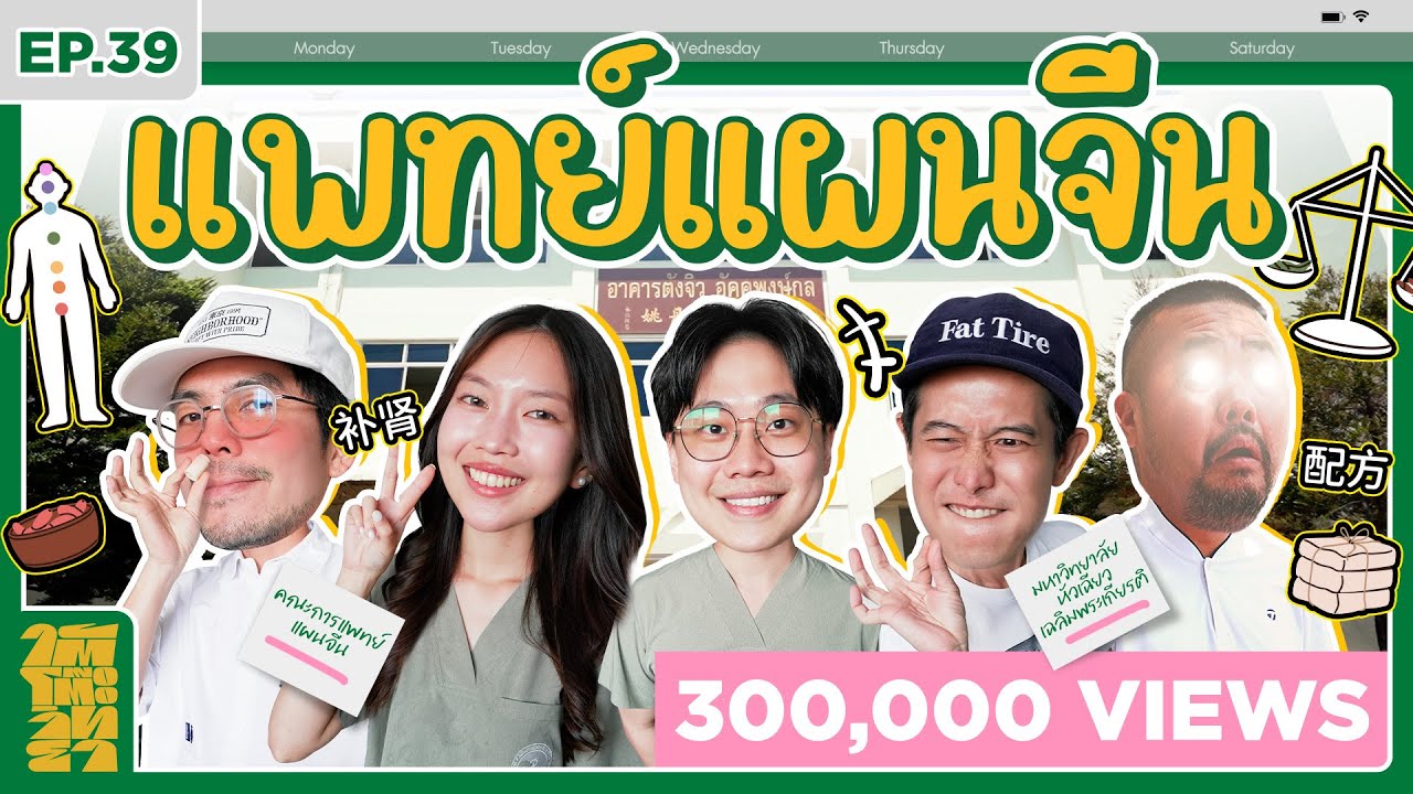 ใต้โต๊ะวิทยา [EP.39] : “คณะการแพทย์แผนจีน ม.หัวเฉียวฯ” วิทย์ + จีน = แพทย์แผนจีน