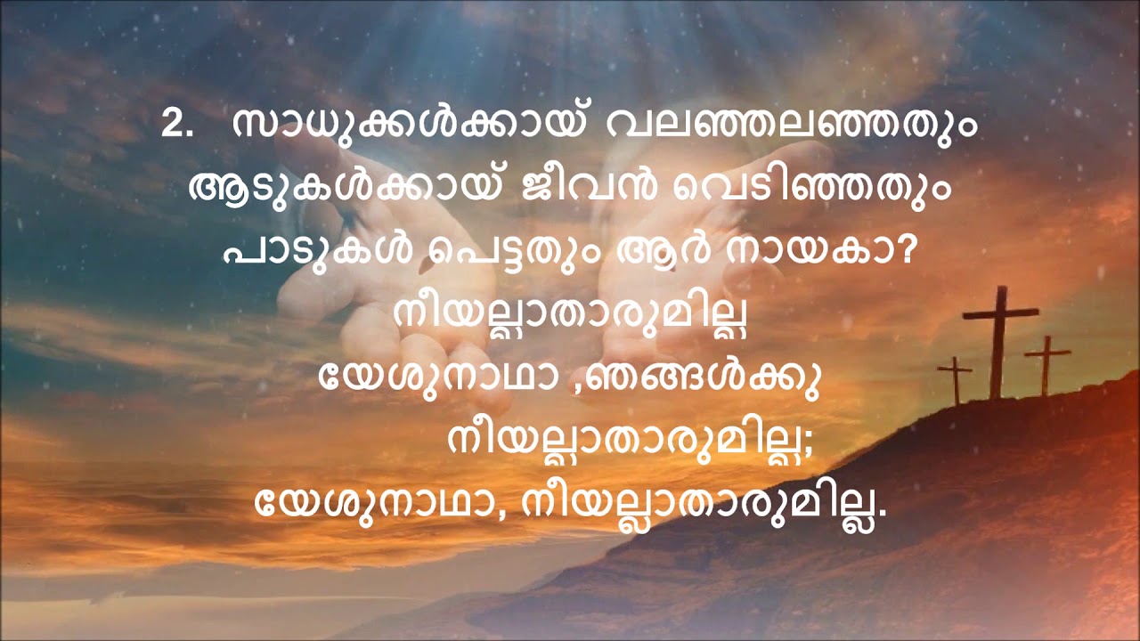 കീർത്തനം 262 സ്നേഹത്തിൻ ഇടയനാം യേശുവേ
