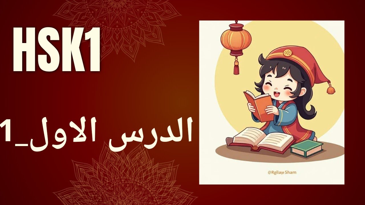 الانطلاق إلى الصينية | الدرس الأول HSK1: اكتشف أسرار النطق الصحيح والتحيات الأساسية