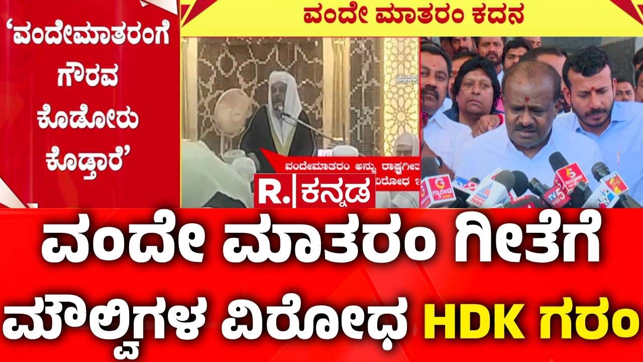 HD Kumaraswamy | Vande Mataram Controversy | ‘ವಂದೇ ಮಾತರಂಗೆ ಗೌರವ ಕೊಡೋರು‌ ಕೊಡ್ತಾರೆ’ | Maulvi Protest