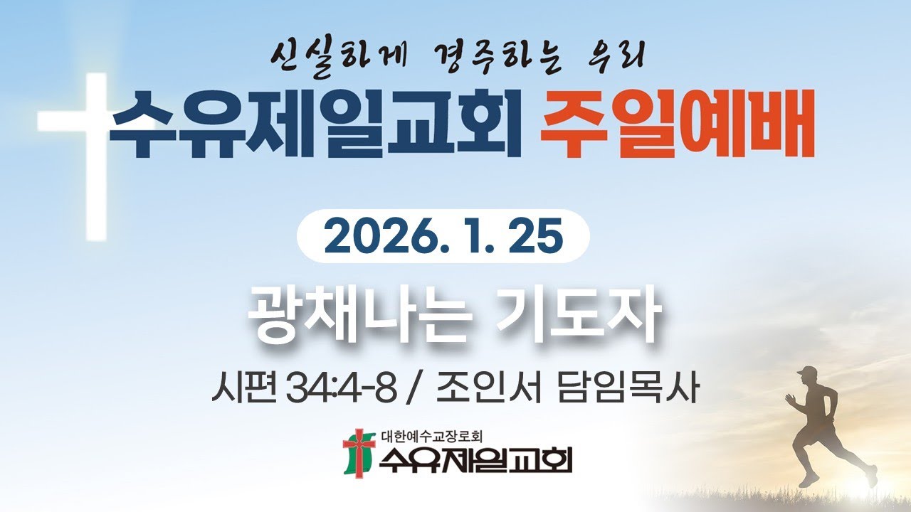 2026.01.25 수유제일교회 주일예배실황