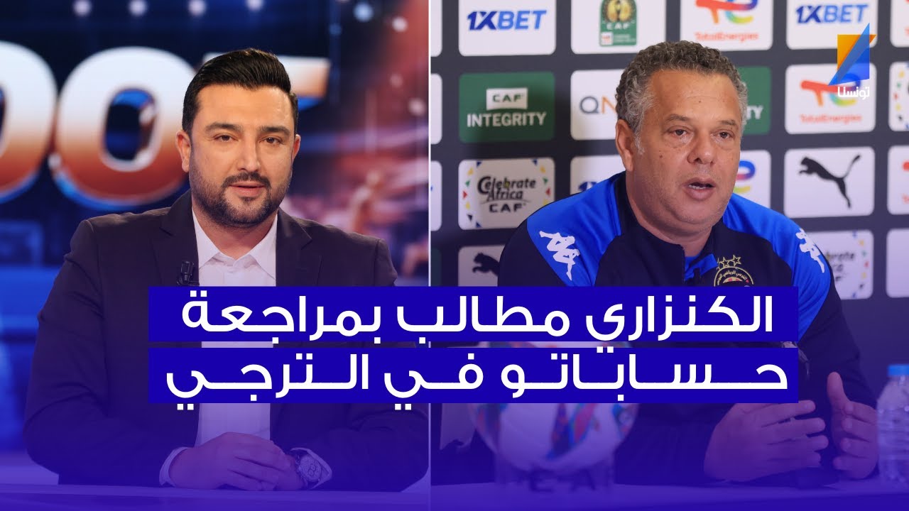 ماهر الكنزاري مطالب بمراجعة حساباتو في الترجي