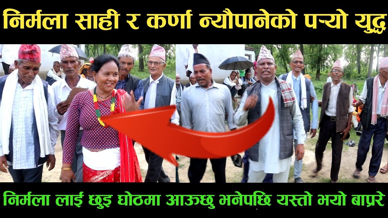 new deuda songनिर्मला साही VS कर्णा न्यौपानेको पर्‍यो युद्धnew deuda song 2080,deuda song