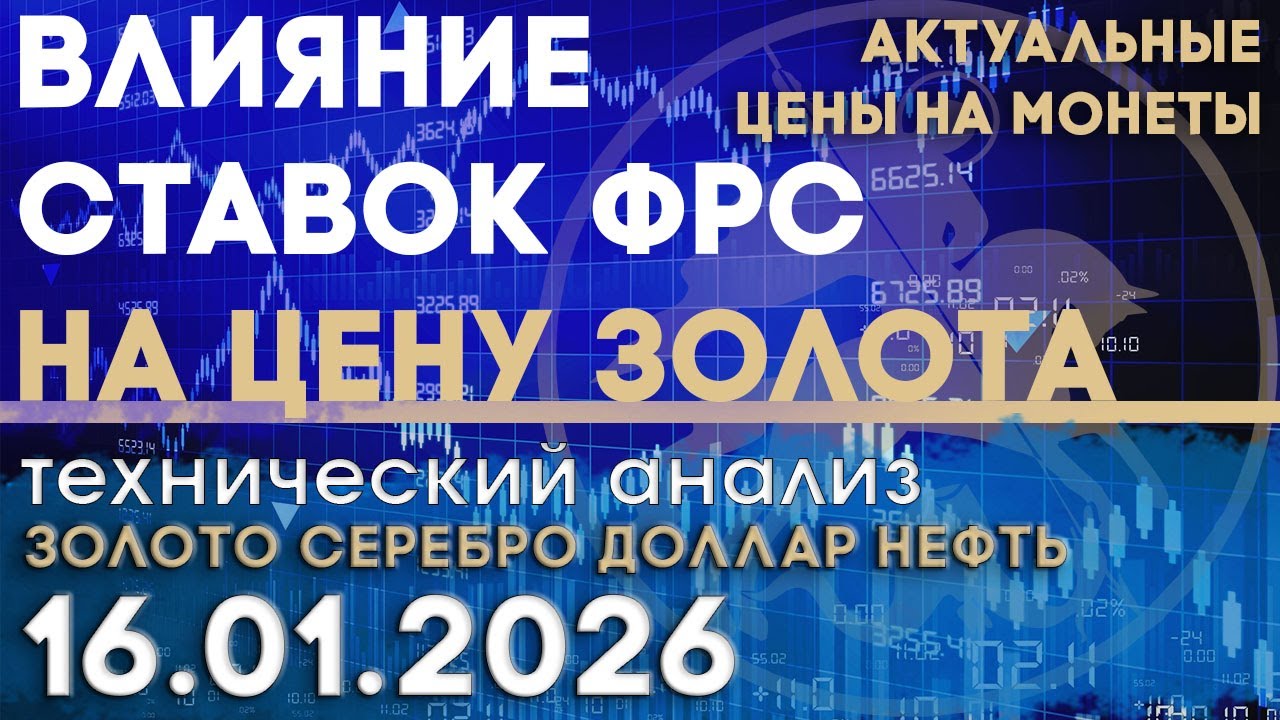Влияние ставок ФРС на цену золота. Анализ рынка золота, серебра, нефти, доллара 16.01.2026 г