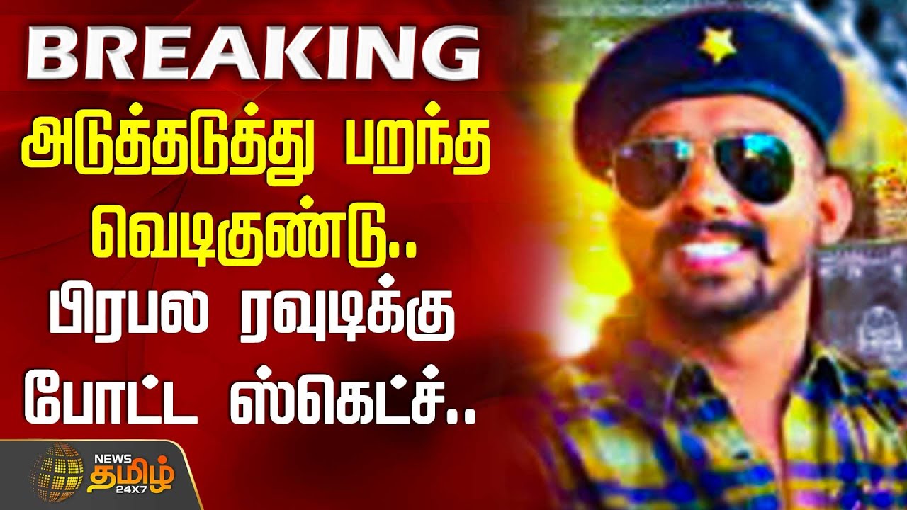 அடுத்தடுத்து பறந்த வெடிகுண்டு..பிரபல ரவுடிக்கு போட்ட ஸ்கெட்ச்.. போலீஸ் கண்முன்னே நடந்த அதிர்ச்சி..
