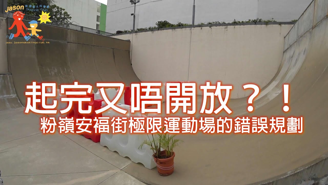安福街極限運動場介紹vlog52