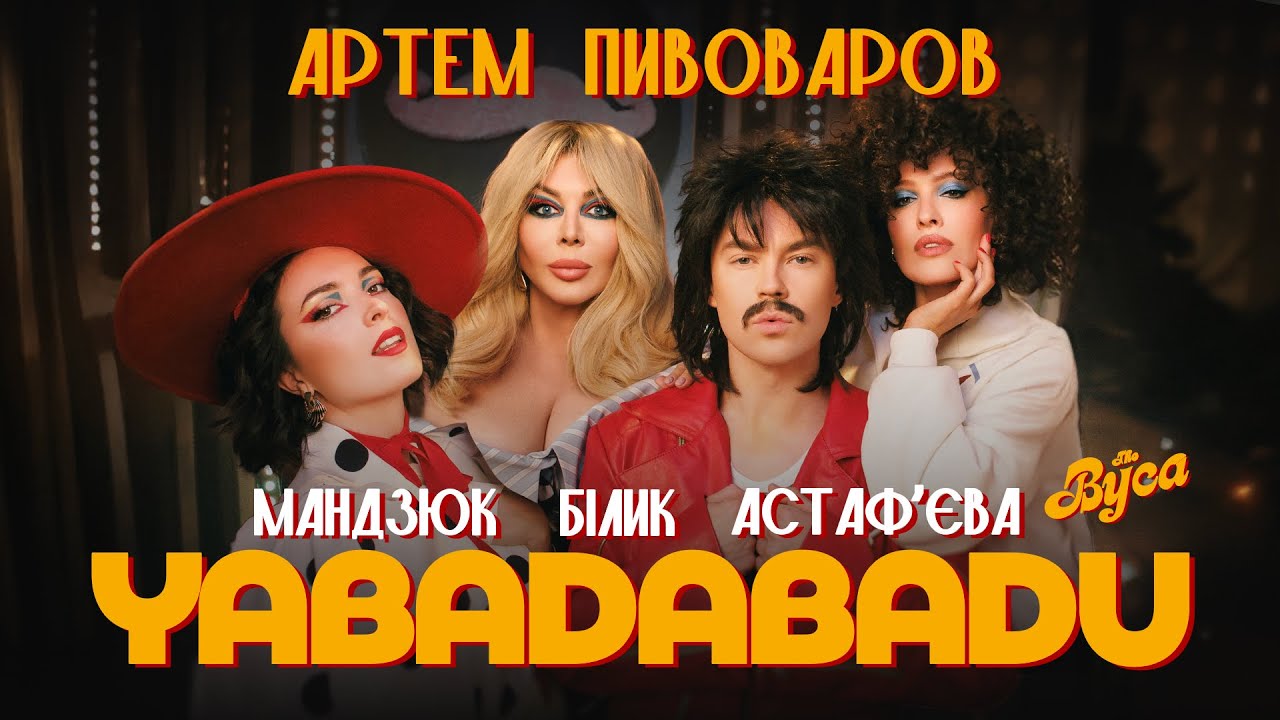 The Вуса - YABADABADU (feat. Даша Астафʼєва, Лєра Мандзюк, Ірина Білик, Артем Пивоваров)