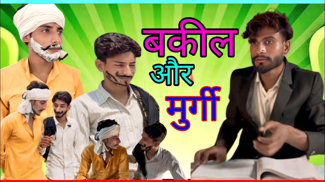 बकील और मुर्गी की कॉमेडी ( #Comedy World Bro ) #trending #funny #viral #video 
