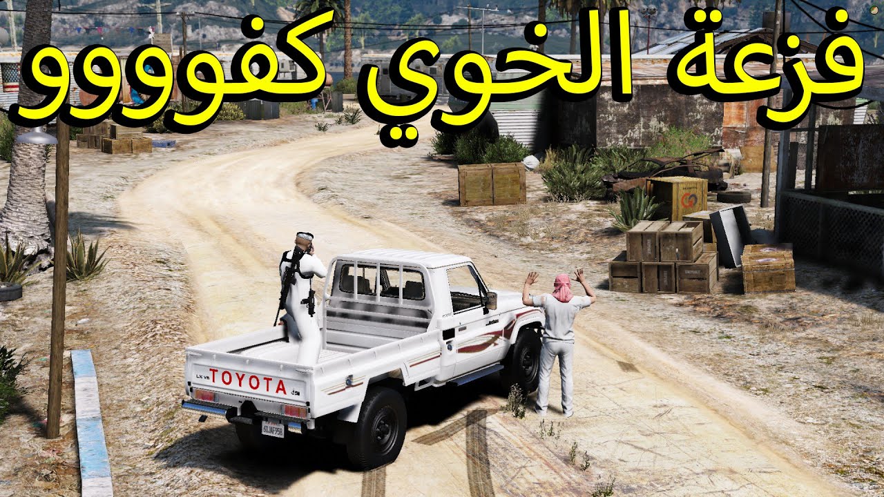 فلم قراند | فزعة الخوي راعي الشاص ..