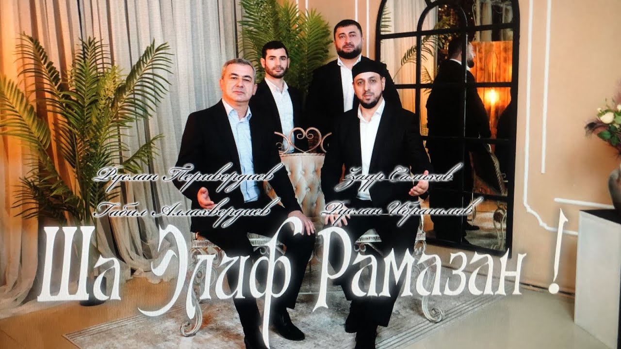 Рамадан 2023 ! Ша Илиф Рамазан !