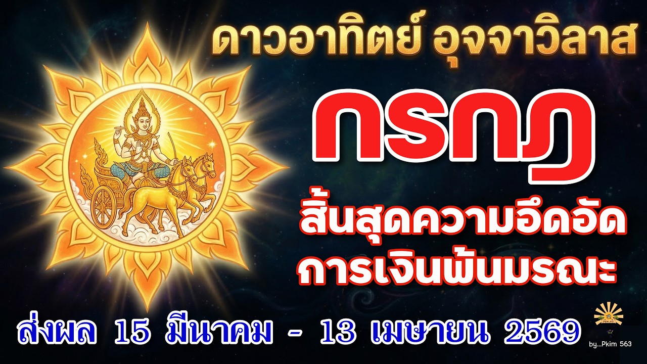 ราศีกรกฎ 🌞 ดาวอาทิตย์ อุจจาวิลาส : สิ้นสุดความอึดอัด ดาวการเงินพ้นมรณะ  | ✔️ 15 มีนา - 13 เมษา 69 💗