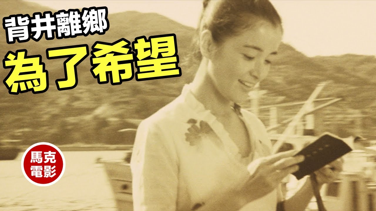 【馬克電影】日本《電影旬報》年度十佳第三名，背井离乡，为了希望！