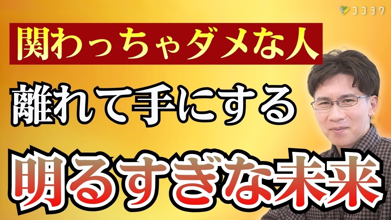【すぐ幸せ】関わってはいけない人から離れた未来7選／驚くほど毎日が明るくなる理由