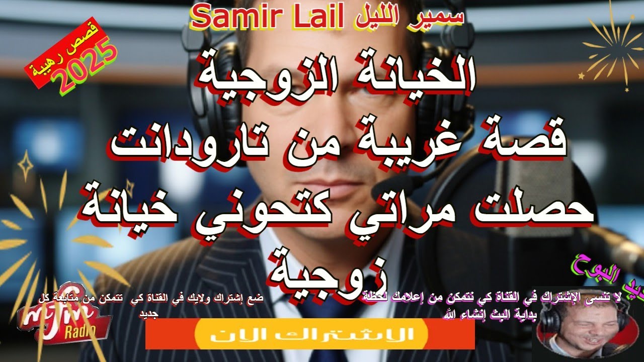 سمير الليل قصة غريبة من تارودانت حصلت مراتي كتحوني خيانة زوجية Samir Lail