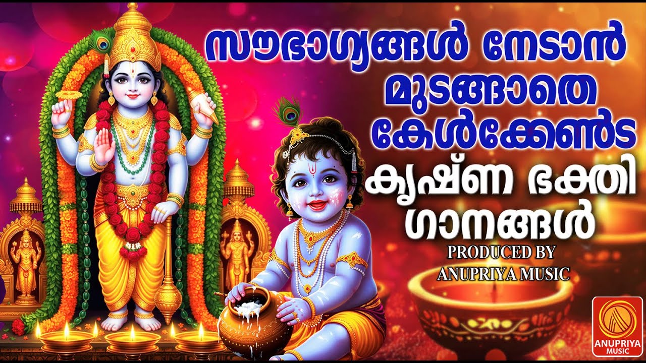 സൗഭാഗ്യങ്ങൾ നേടാൻ മുടങ്ങാതെ കേൾക്കേണ്ട കൃഷ്ണ ഭക്തിഗാനങ്ങൾ |MALAYALAM DEVOTIONAL SONGS|KRISHNA SONGS|
