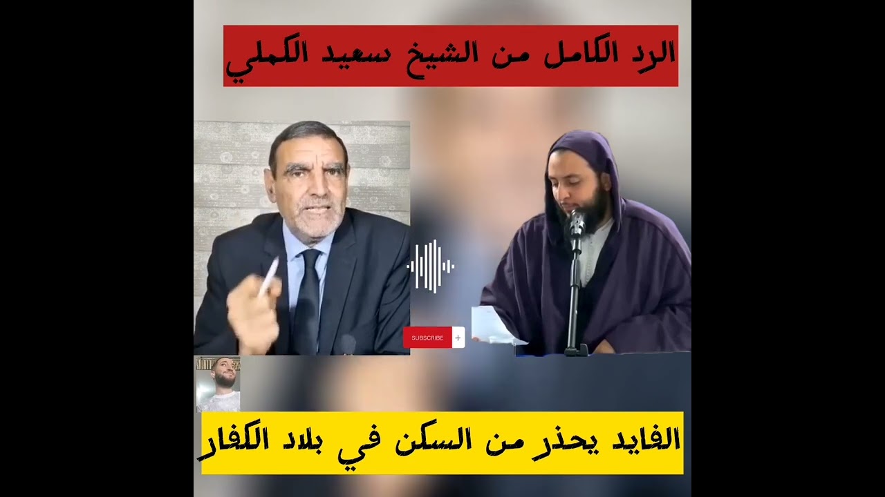 الفايد ينصح بالإقامة في بلاد الكفار😲 والشيخ سعيد الكملي يرد🔥