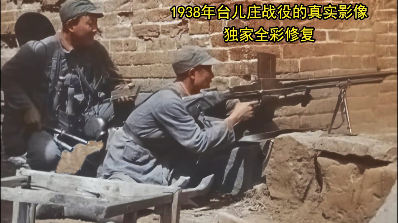 1938年台儿庄战役的真实影像，独家全彩修复