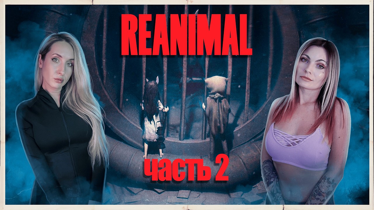 REANIMAL - ДОМ ВДАЛИ ОТ ДОМА - ПРОХОЖДЕНИЕ В КООПЕ - ЧАСТЬ 2