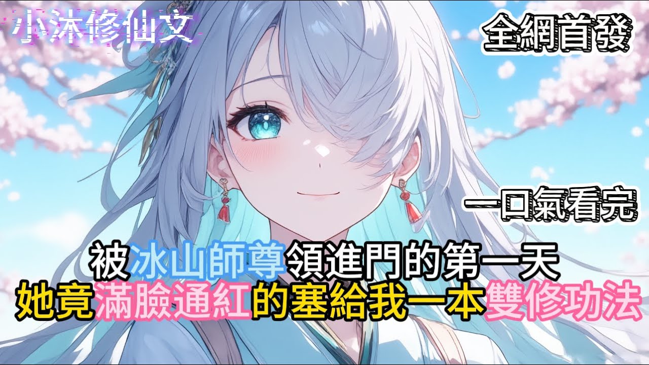 【天资绝世我成了师尊童养夫】被冰山師尊領進門的第一天她竟滿臉通紅的塞給我一本雙修功法 #小说 #古风漫画  #二次元 #有声漫画 #修仙  #玄幻小说 #有声书  #小说 #小说推荐 #逆袭故事