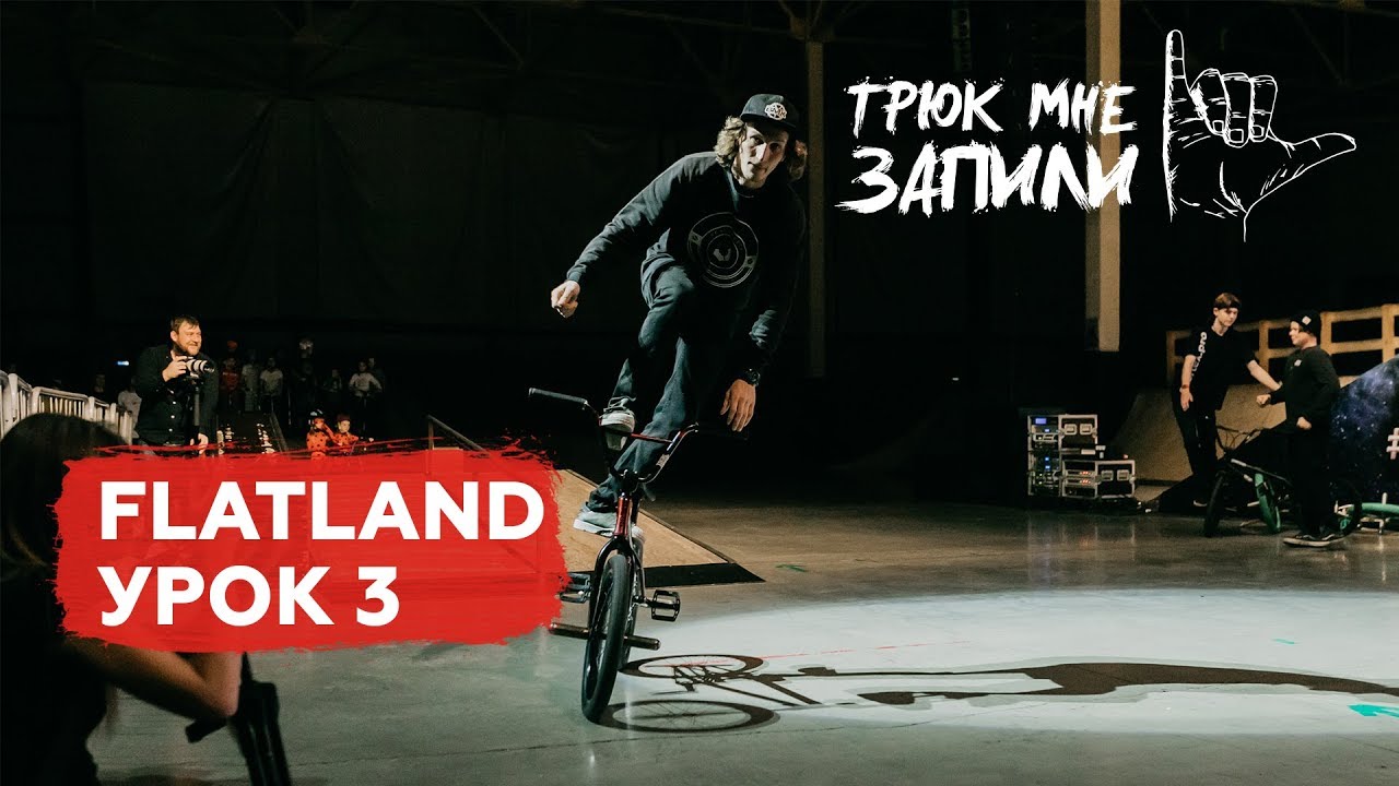 ТРЮК МНЕ ЗАПИЛИ / BMX-flatland / Урок 3