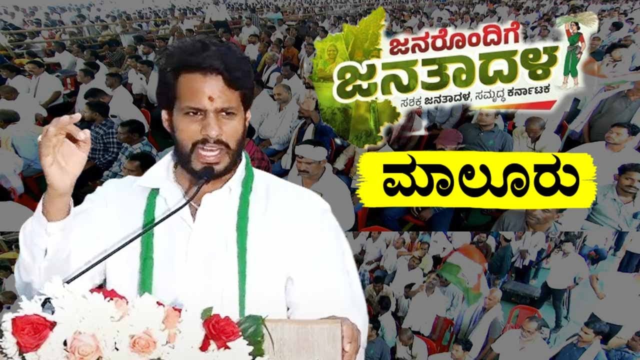 Nikhil Kumaraswamy's Speech at JDS Workers Meeting in Malur | Janarondige Janata Dala | YOYO TV Kann