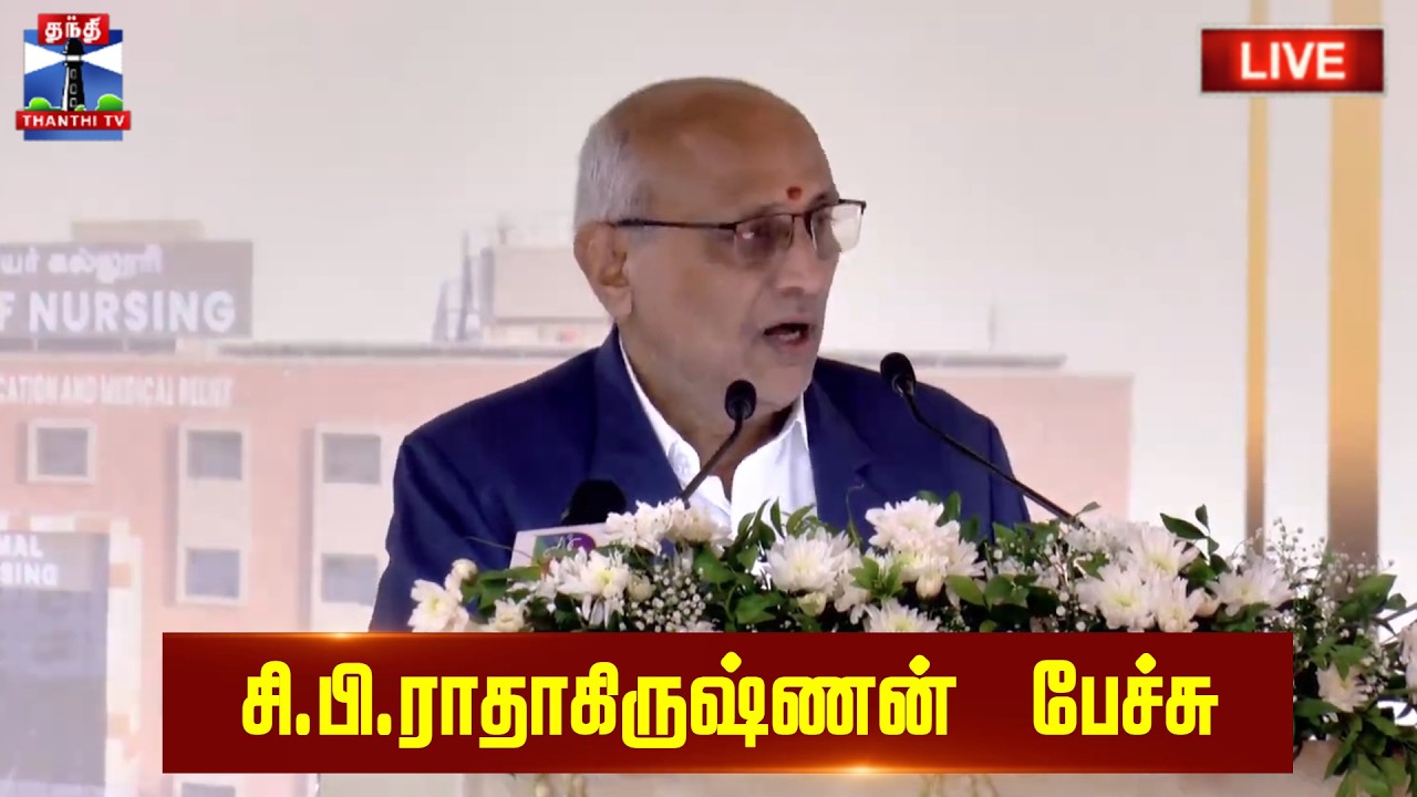 🔴LIVE : CP Radhakrishnan Speech | துணை ஜனாதிபதி சி. பி. ராதாகிருஷ்ணன் பேச்சு