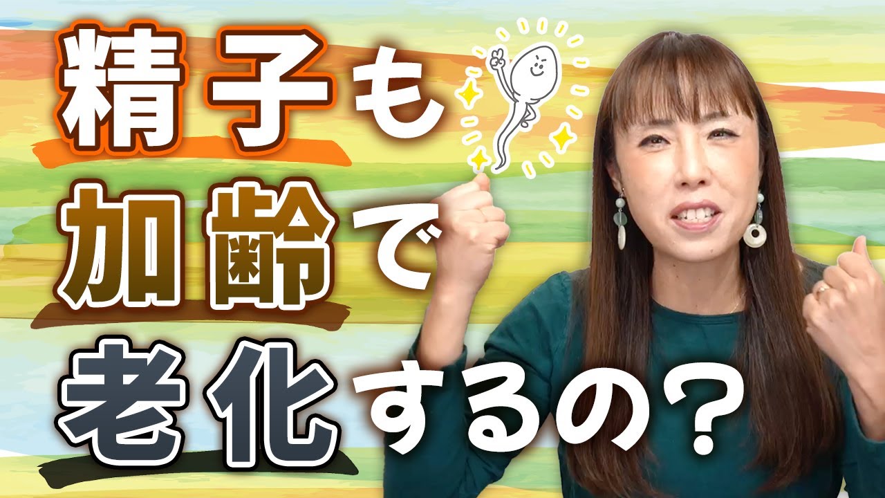 精子も老化？妊娠力に影響？年齢と共に変わる精子の秘密