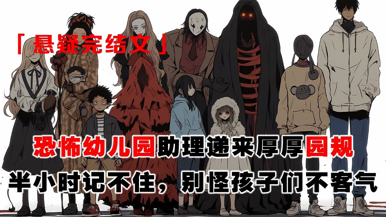 💢《入職幼兒園，規則必須背熟》：活了萬載的老祖宗，竟喬裝混進幼兒園當老師。園長助理遞來厚厚園規：半小時內記不住，就別怪孩子們不客氣！