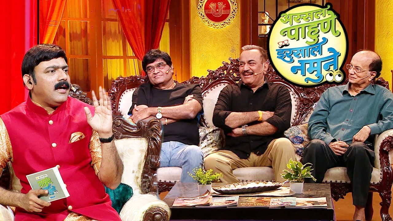 Assal Pahune Irsal Namune | Ashok Saraf, Dilip Prabhavalkar, Shivaji Satam | Colors Marathi