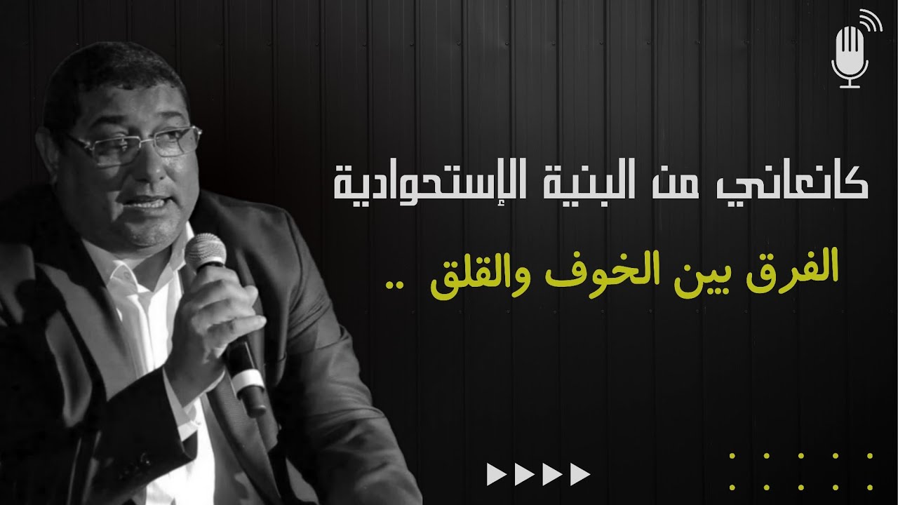 كانعانـي من البنيـة الإستحواديـة ، ومن الخـوف والقلـق ..| mamoun moubark dribi