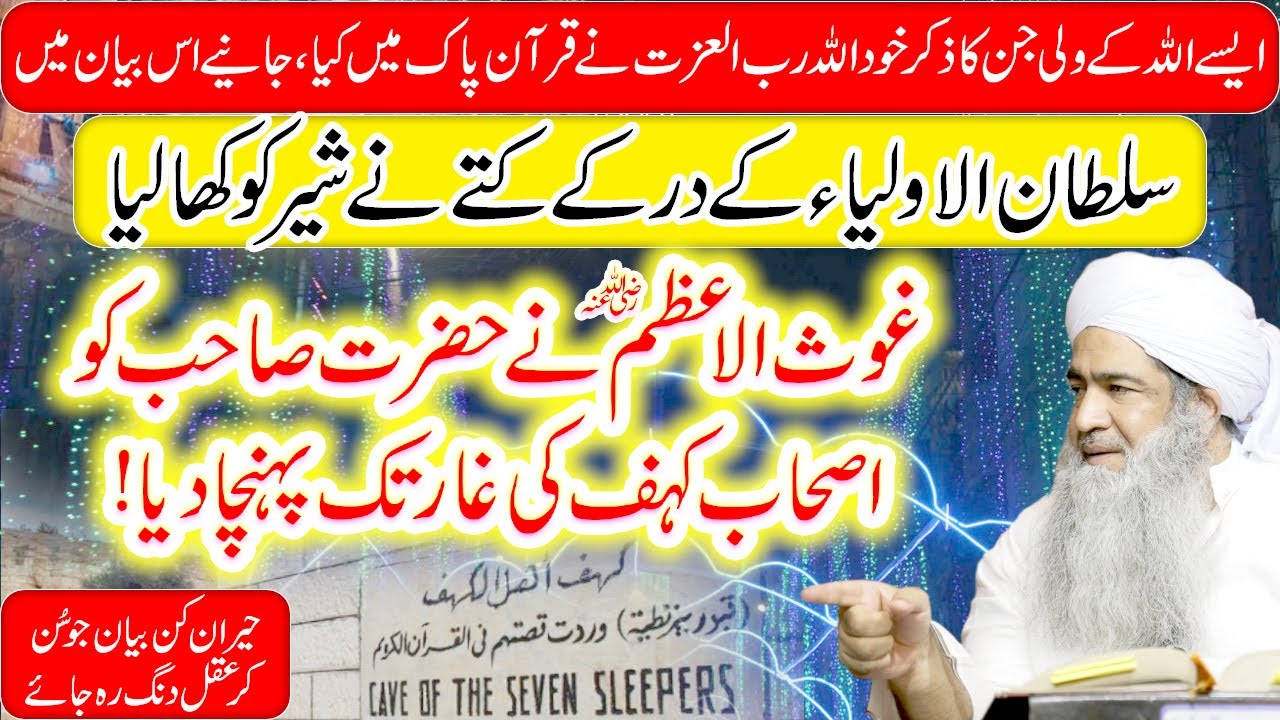 Ghous E Azam Ne Hazrat Sahab Ko Ashab E Kahf Ki Ghaar Tak Pohncha Diya!