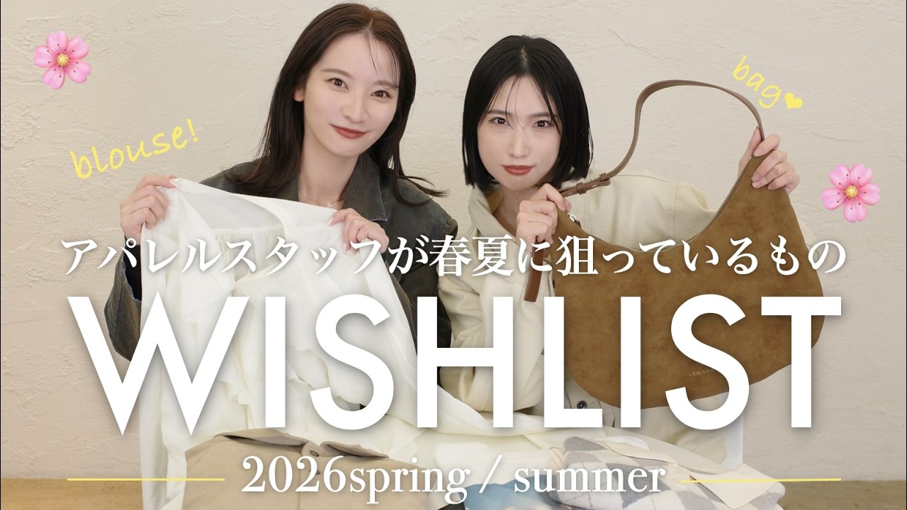 【WISHLIST】アパレル女子が春夏に狙っているもの10選📝🌿【2026年版】
