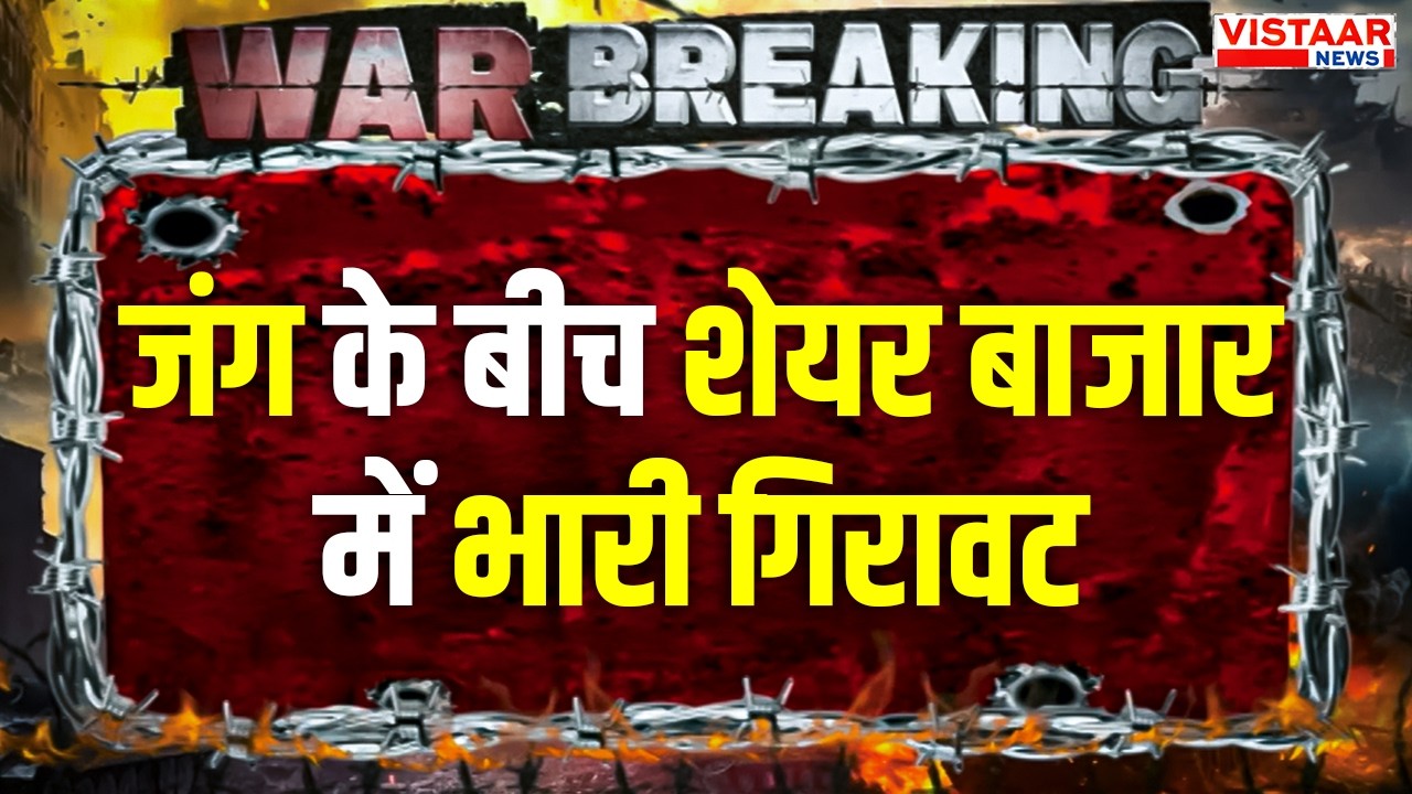 Iran Israel War Impact on Indian Stock Market : युद्ध के बीच भारतीय शेयर मार्केट धड़ाम
