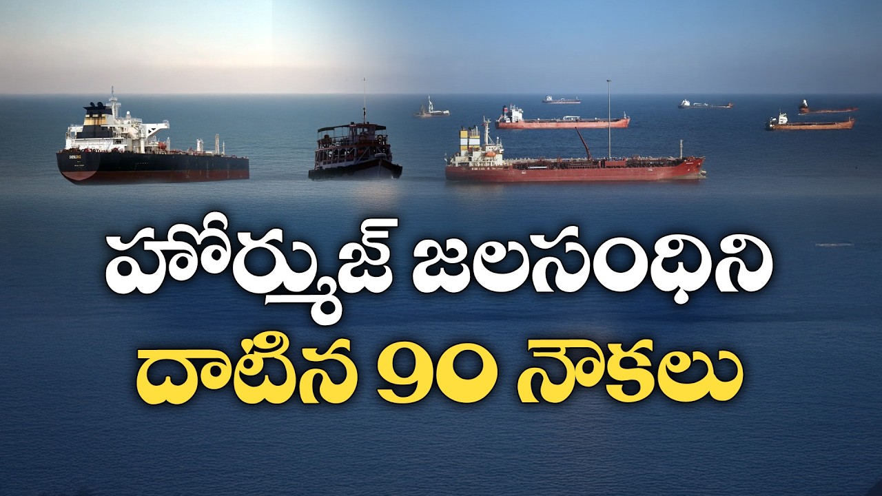 Nearly 90 Ships Cross Hormuz Strait Amid Middle East Tensions | Explained